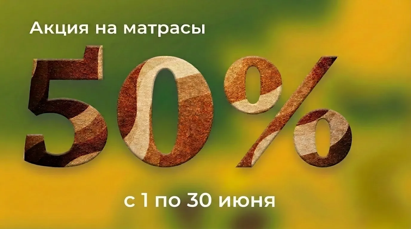 Матрасы 01.06-30.06