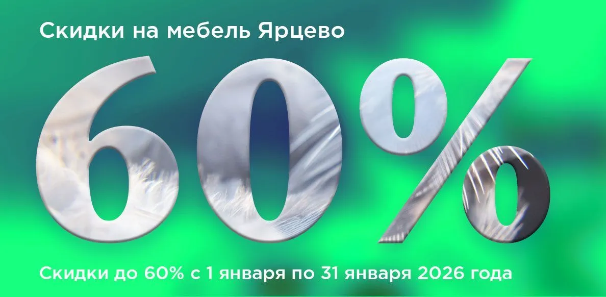 Ярцево до 31.01.2026