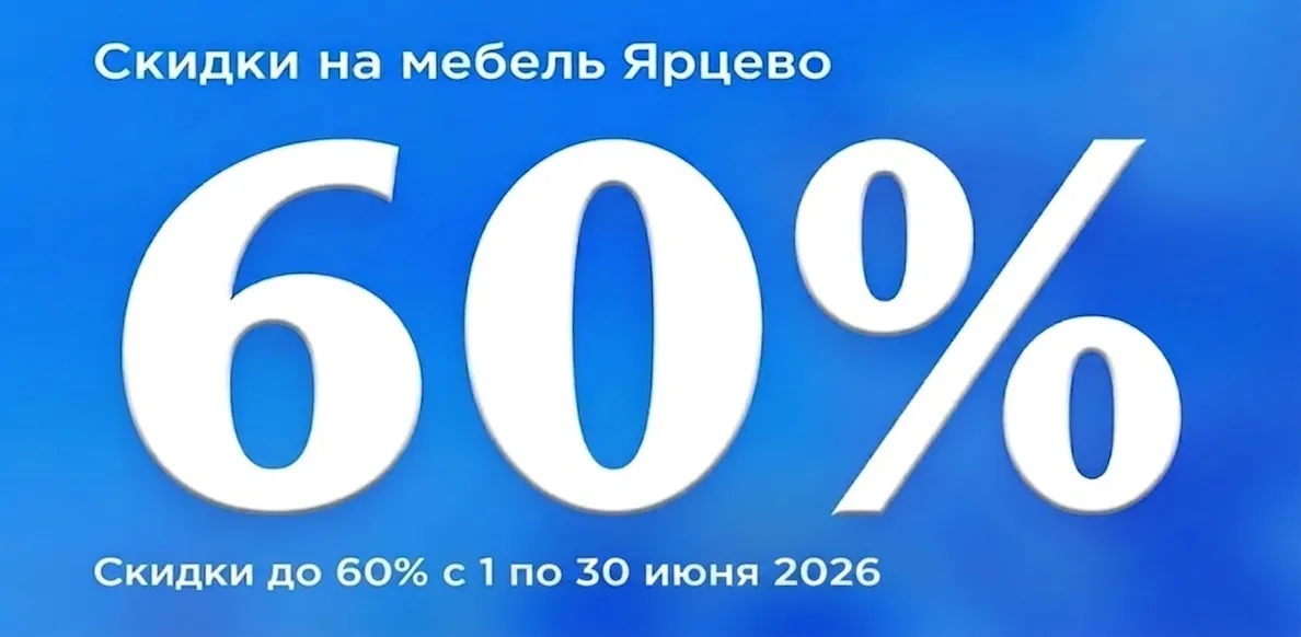 Ярцево до 30.06.2026