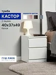 Тумба прикроватная Кастор, 2 ящика, 40х37х49 см, белая | изображение 1