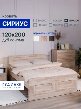 Кровать двуспальная Сириус, 120х200 см, дуб сонома