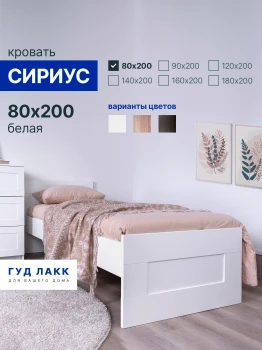 Кровать односпальная Сириус, 80х200 см, белая