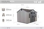 Сарай пластиковый Woodlook 10*8 | изображение 1